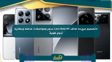 «تصميم جريء» هاتف Lava Bold N1 سعر ومواصفات مذهلة وبطارية تدوم طويلاً